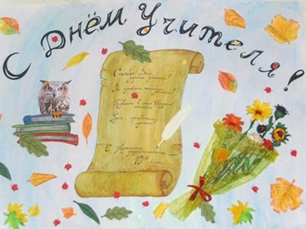 Плакакат на день учителя