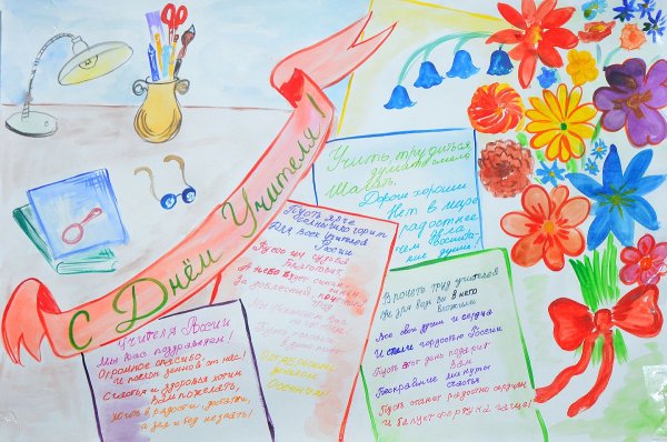 Плакат. С днем учителя!