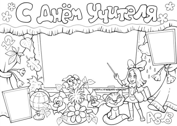 Плакат ко Дню учителя раскраска