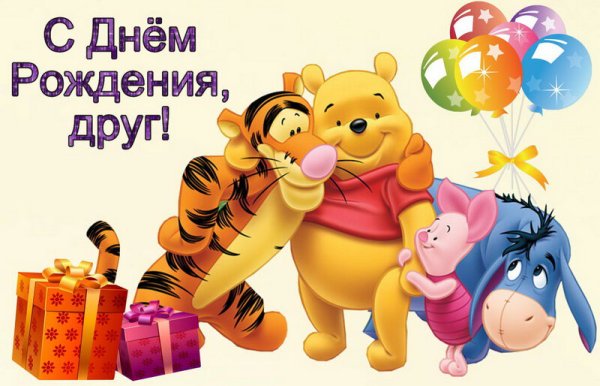 С днем рождения