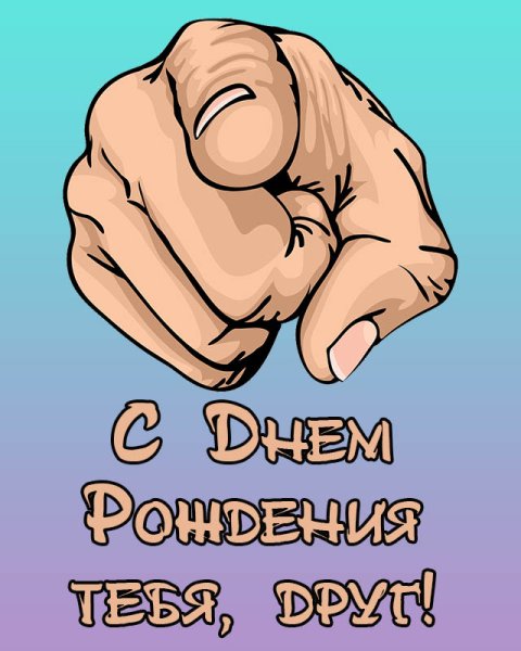 С днём рождения другу