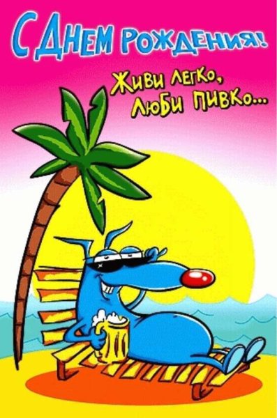 С днем рождения прикольные