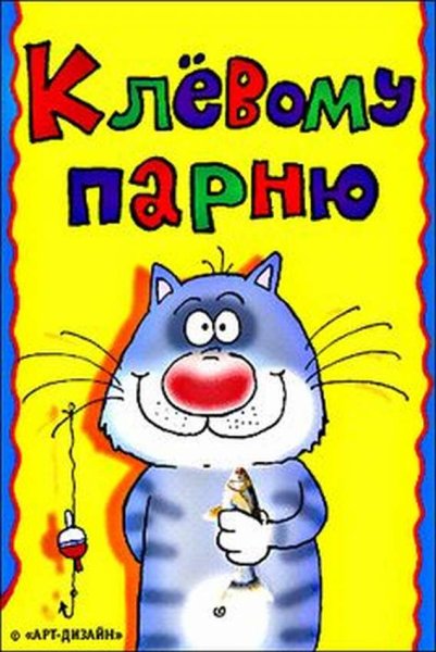 С днём рождения клевому парню