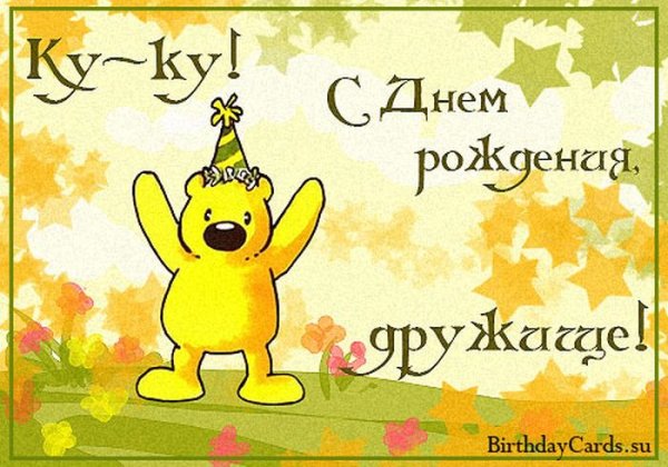С днём рождения дружище