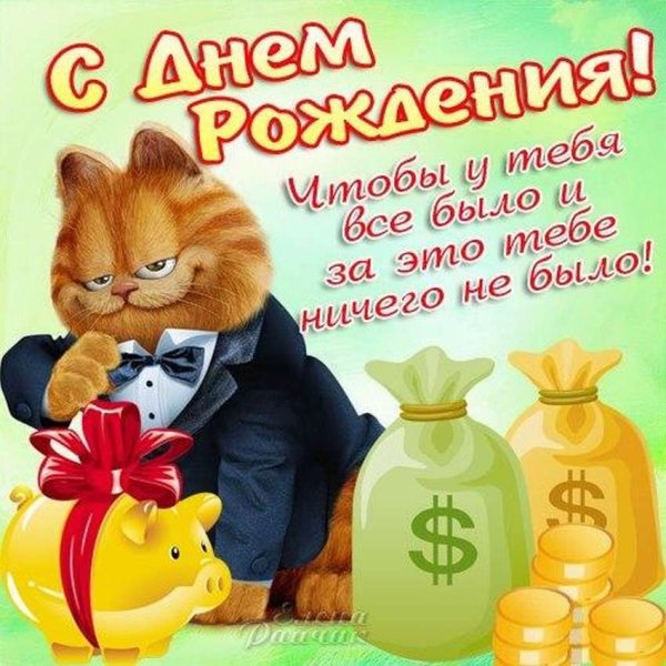 С днём рождения другу