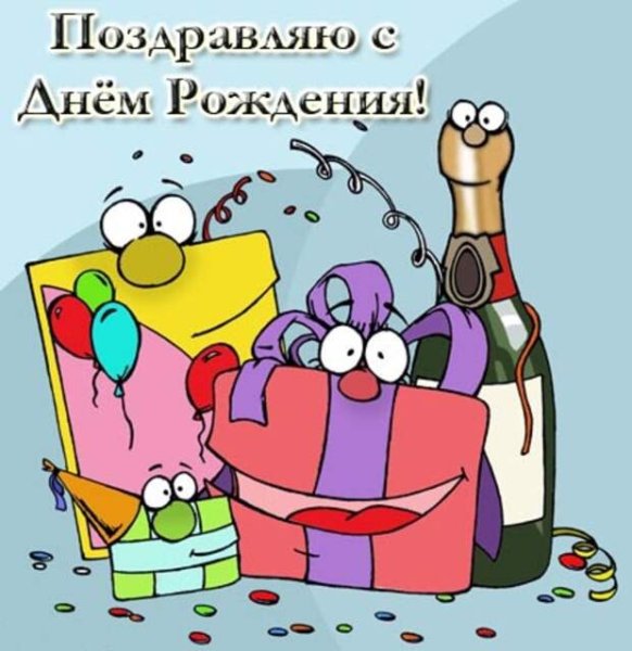 Поздравления с днём рождения