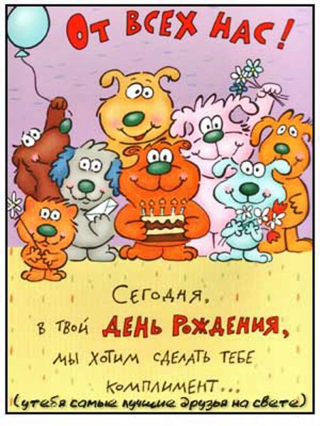 С днём рождения мужчине прикольные