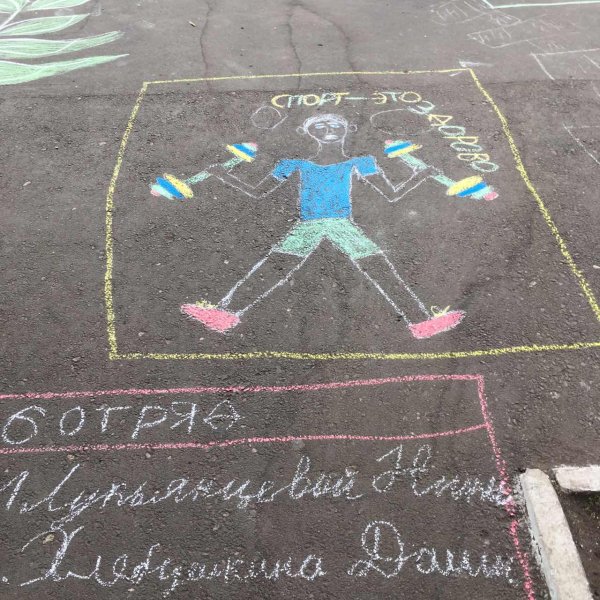 Конкурс рисунка на асфальте здоровый образ жизни