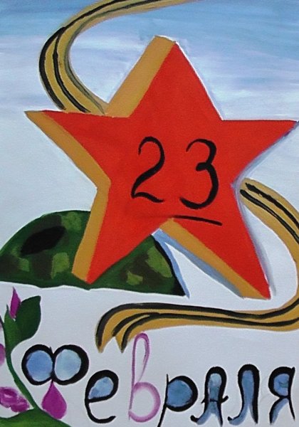 Рисование к 23 февраля