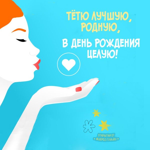 Поздравления с днём рождения тёте