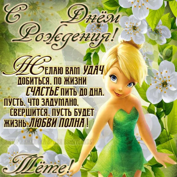 С днём рождения тётя