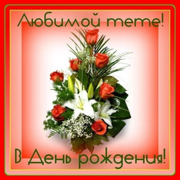 С днём рождения тётя