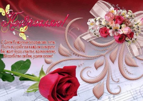 С днём рождения тёте от племянницы