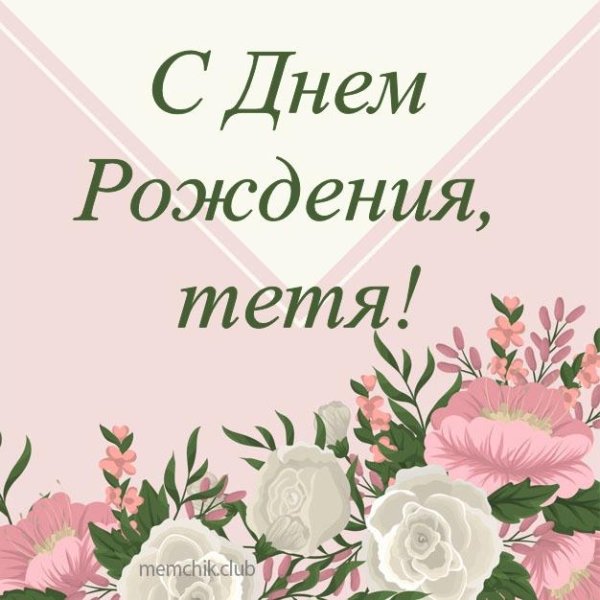 Поздравление с днем рождения тет