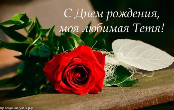 Поздравления с днём рождения тёте