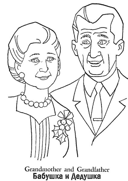 Раскраска бабушка и дедушка
