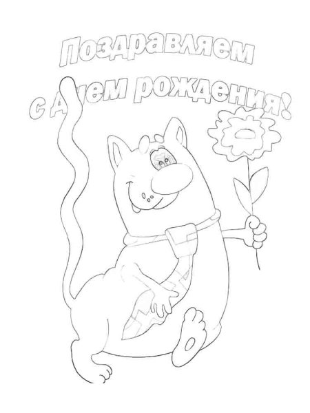 Рисунок на день рождения раскраска
