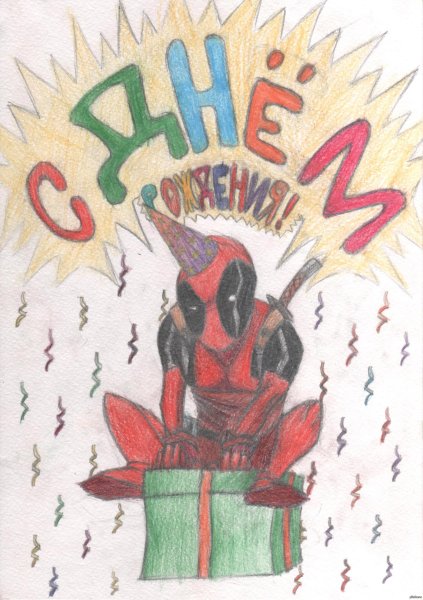 Рисунки на день рождения своими руками