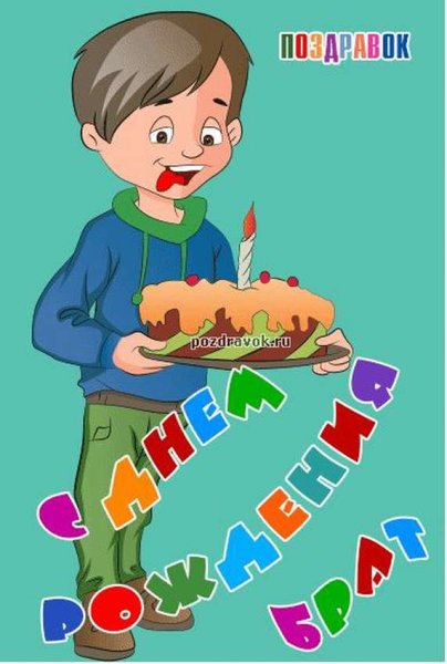 Открытка для младшего брата