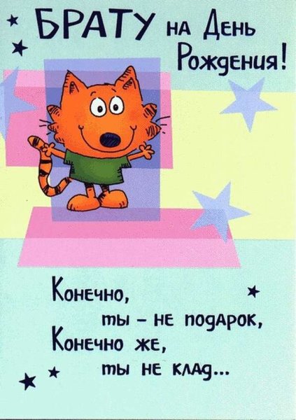 Поздравления с днём рождения брату