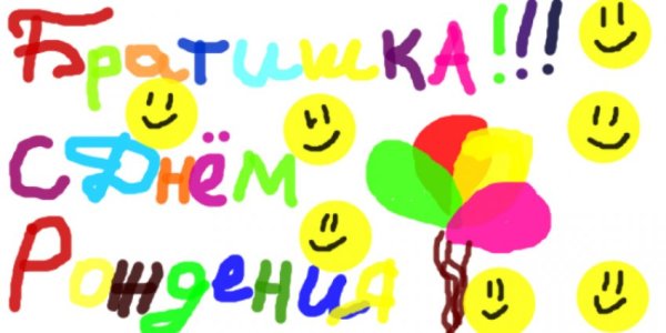 Рисунок на день рождения брату