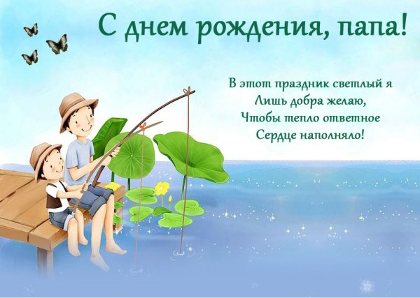 Поздравления с днём рождения отцу