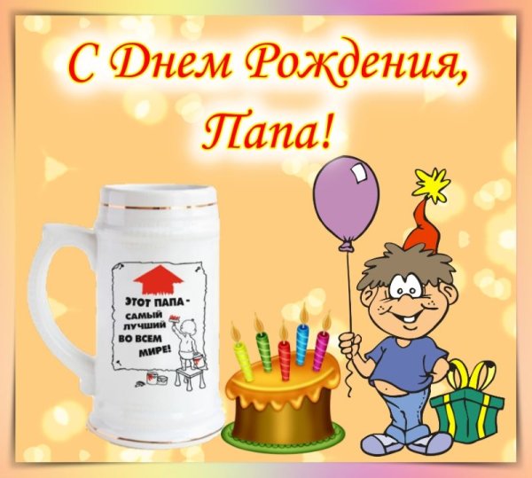 С днём рождения папа от сына