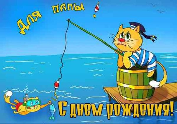 С днем рождения папа Рыбак