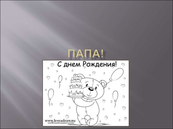 Презентация про папу