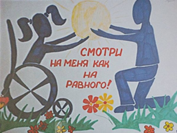 Рисунок ко днюю инвалида