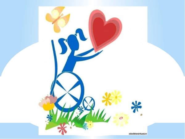 Толерантное отношение к инвалидам