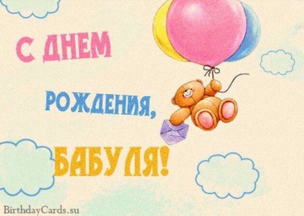 С днём рождения бабуля