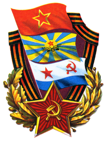 С днём Советской армии и военно-морского флота