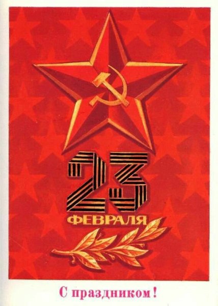 23 Февраля день Советской армии и военно морского флота СССР