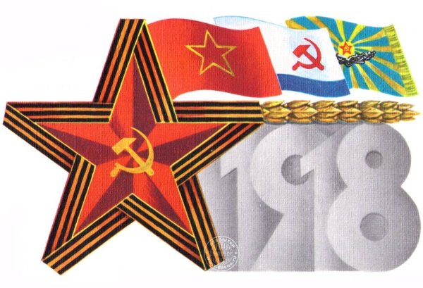 Открытка 23 февраля