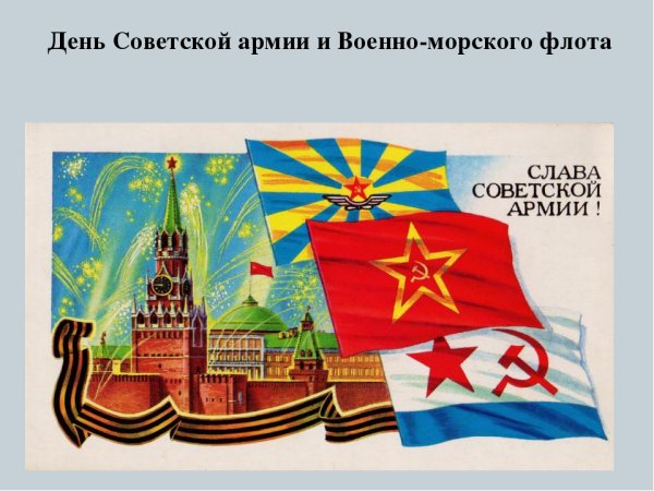 С днем Советской армии и ВМФ