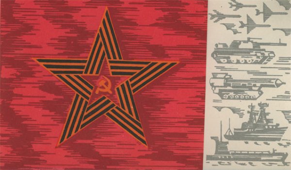 С днем Советской армии