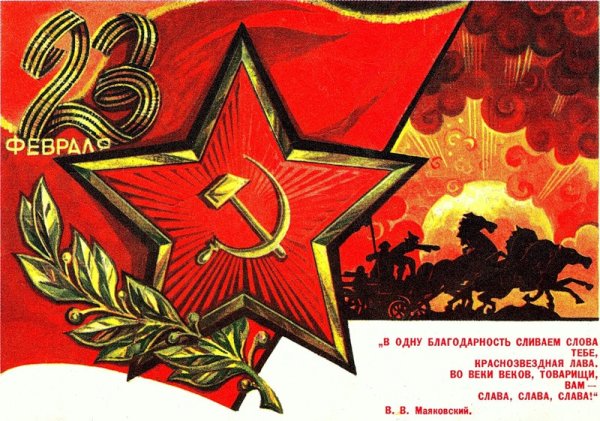 С днем Советской армии