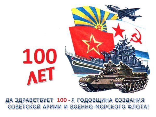 День Советской армии и военно-морского флота СССР