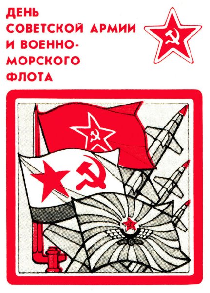 День Советской армии и ВМФ СССР