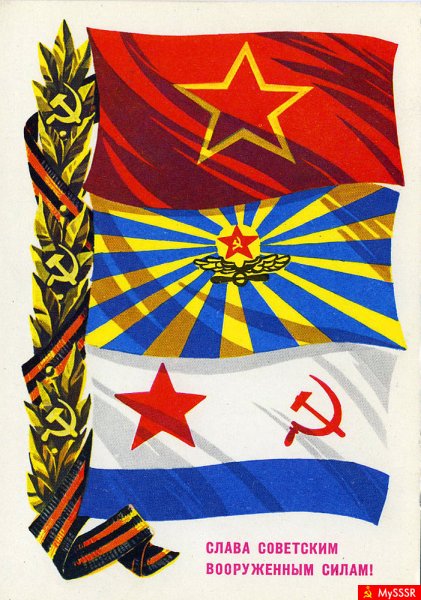 С днём Советской армии и военно-морского флота