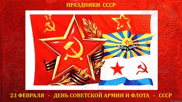День Советской армии и военно-морского флота СССР