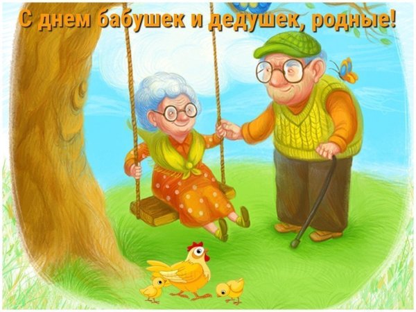 Бабушка рядышком с дедушкой