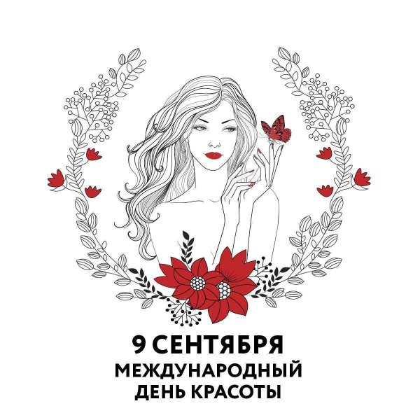 Всемирный день красоты 9 сентября
