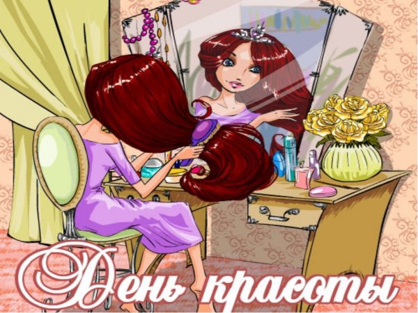 День красоты картинки для детей