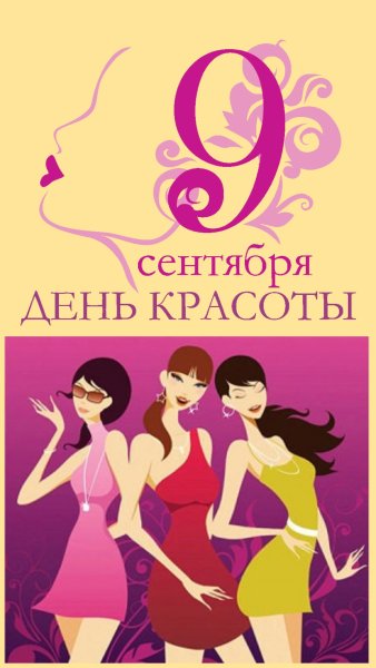День красоты