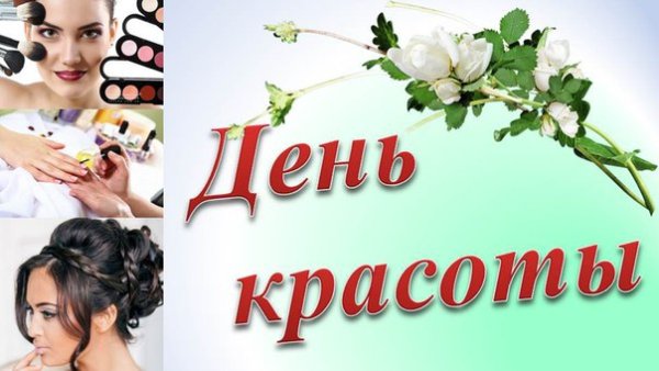 С днем красоты картинки