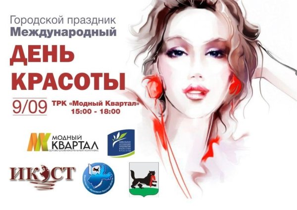 Всемирный день красоты 2020