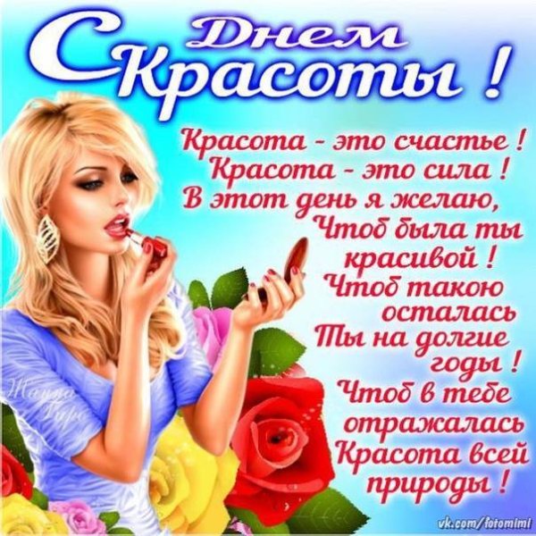 День красоты поздравления