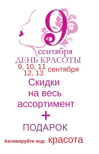 9 Сентября день красоты